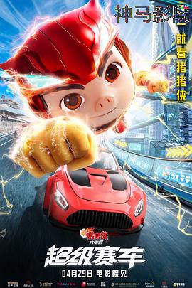 新猪猪侠大电影·超级赛车