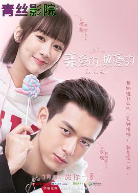 亲爱的，热爱的