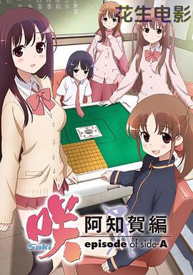 天才麻将少女：阿知贺篇