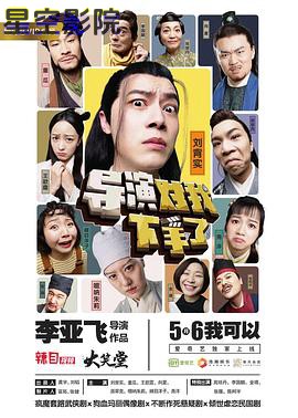 导演对我下手了