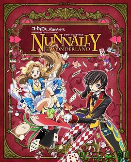 反叛的鲁路修：娜娜莉梦游仙境