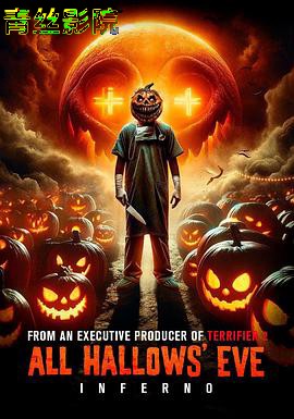 万圣节前夜：地狱
