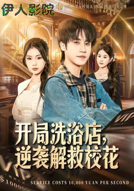 开局洗浴店，逆袭解救校花