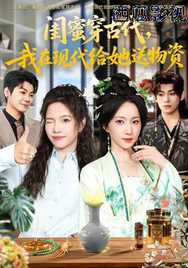 闺蜜穿古代，我在现代给她送物资