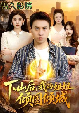 下山后，我的姐姐倾国倾城