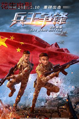 士兵顺溜：兵王争锋