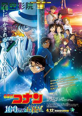 名侦探柯南：百万美元的五棱星 预告片