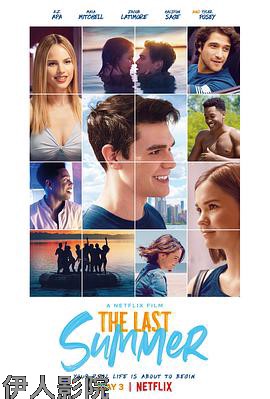 告别高中的夏天