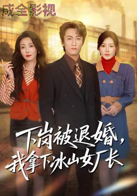 下岗被退婚，我拿下冰山女厂长