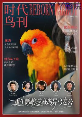 重生鹦鹉：总裁的异鸟老公