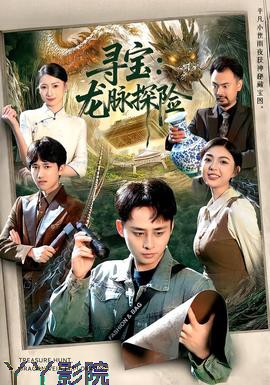 寻宝：龙脉探险