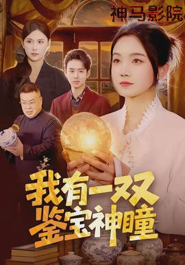 我有一双鉴宝神瞳