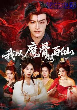 我以魔骨镇百仙