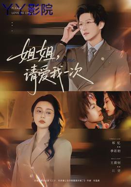 姐姐，请爱我一次