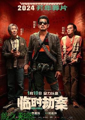 临时劫案预告片