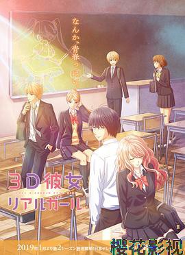 三次元女友第二季