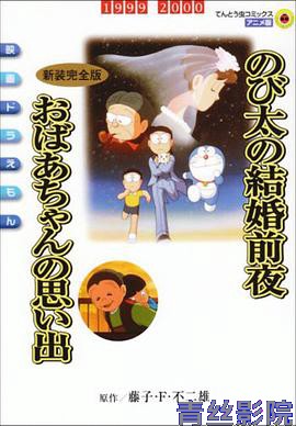 哆啦A梦：大雄的结婚前夜
