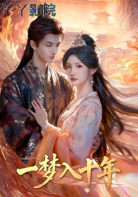 一梦入十年