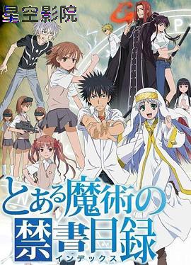 魔法禁书目录第一季