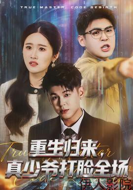 重生归来，真少爷打脸全场