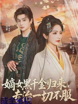嫡女黑千金归来，专治一切不服