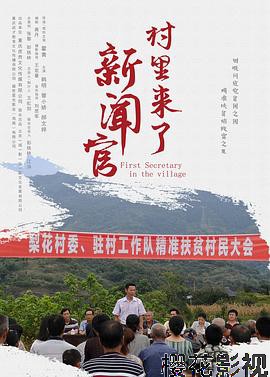 村里来了新闻官