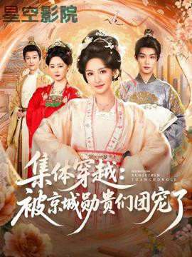 集体穿越被京城勋贵们团宠了