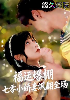 福运娇妻穿七零我带全家飞