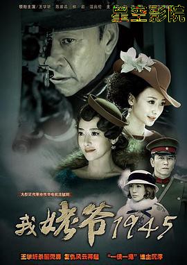 我姥爷1945