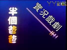 家计会实况剧粤语