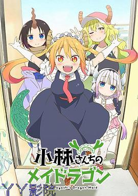 小林家的龙女仆