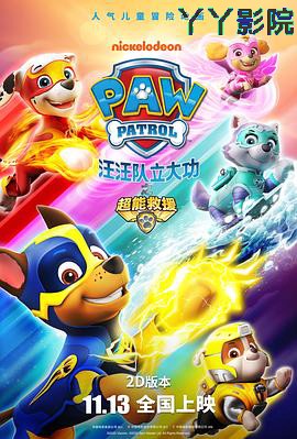 汪汪队立大功之超能救援