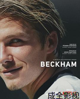 贝克汉姆
