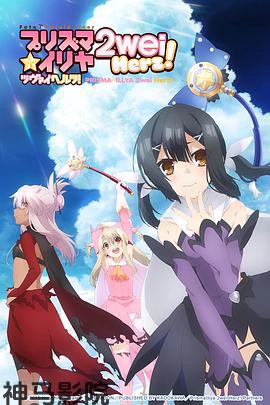 魔法少女伊莉雅第三季