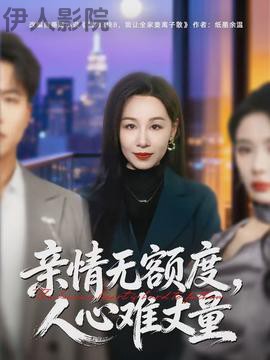 亲情无额度，人心难丈量