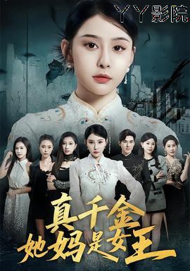 真千金她妈是女王