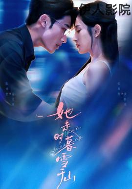 她走时暮雪千山