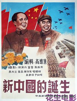 新中国的诞生