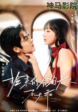 捡来的合约夫人不太乖