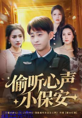 偷听心声小保安