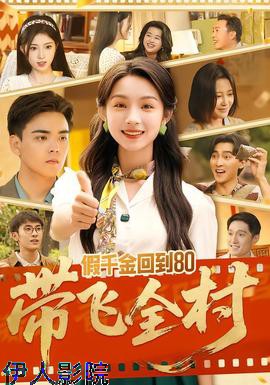 假千金回到80带飞全村