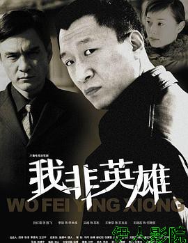 我非英雄