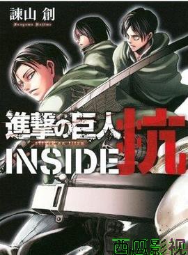 进击的巨人特别篇