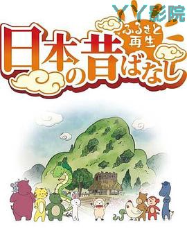 故乡漫游 日本的古老传说第二季