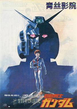机动战士高达 剧场版Ⅰ