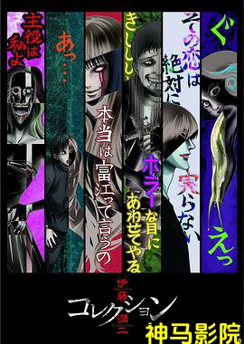 伊藤润二惊选集