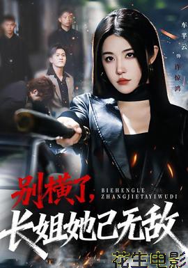 别横了长姐她已无敌