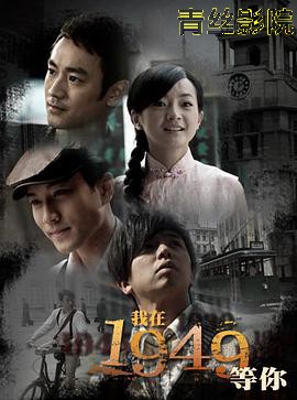 我在1949，等你