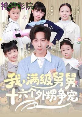 我，满级舅舅，十六个外甥争宠