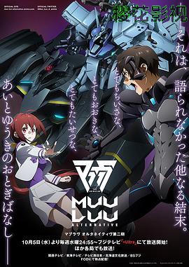 Muv-Luv Alternative第二季